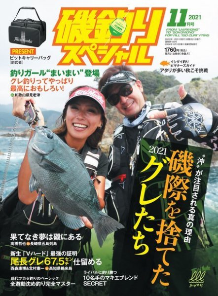 磯釣りスペシャル 2021年11月号 (発売日2021年09月21日) 表紙
