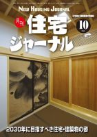 住宅ジャーナル ウッドテクノロジー 2021年10月号 表紙