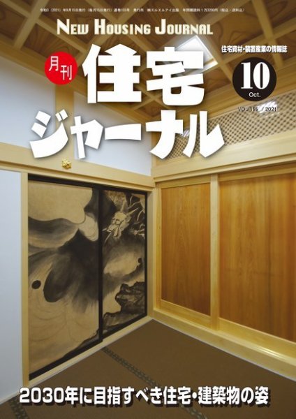 住宅ジャーナル ウッドテクノロジー 2021年10月号 (発売日2021年09月20日) 表紙
