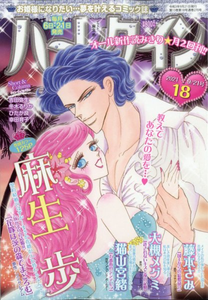 ハーレクイン 2021年9/21号 (発売日2021年09月06日) 表紙