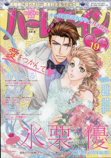 ハーレクイン 2021年10/6号 (発売日2021年09月21日) 表紙