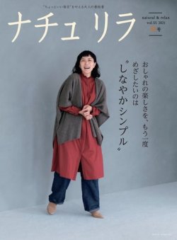 ナチュリラ Vol.55 (発売日2021年09月18日) 表紙
