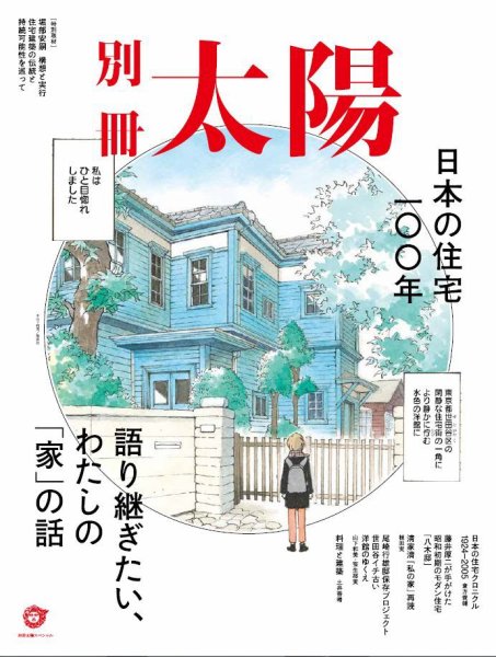 別冊太陽 日本の住宅一〇〇年 (発売日2021年06月29日) 表紙