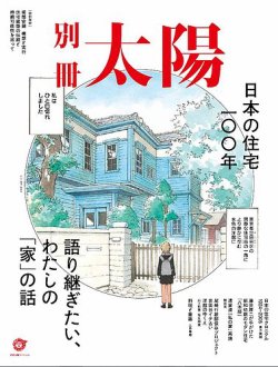 別冊太陽 日本の住宅一 年 発売日2021年06月29日 雑誌 定期購読の予約はfujisan