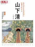 別冊太陽 山下清 (発売日2021年07月27日) | 雑誌/定期購読の予約はFujisan