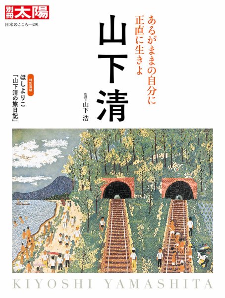 山下清 別冊太陽 山下清 (発売日2021年07月27日) | 雑誌/定期購読の予約はFujisan