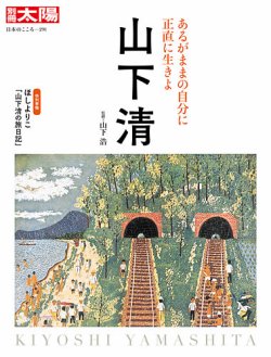 別冊太陽 山下清 (発売日2021年07月27日) | 雑誌/定期購読の予約はFujisan