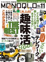 Monoqlo モノクロ 最新号 21年11月号 発売日21年09月18日