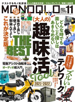 MONOQLO（モノクロ） 2021年11月号 (発売日2021年09月18日) 表紙