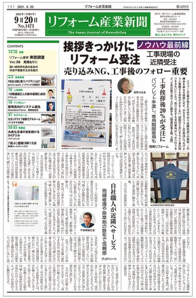 リフォーム産業新聞 21/09/20発売号 (発売日2021年09月20日) 表紙