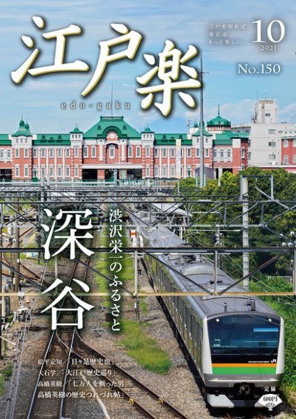 月刊江戸楽 10月号 (発売日2021年09月20日) 表紙