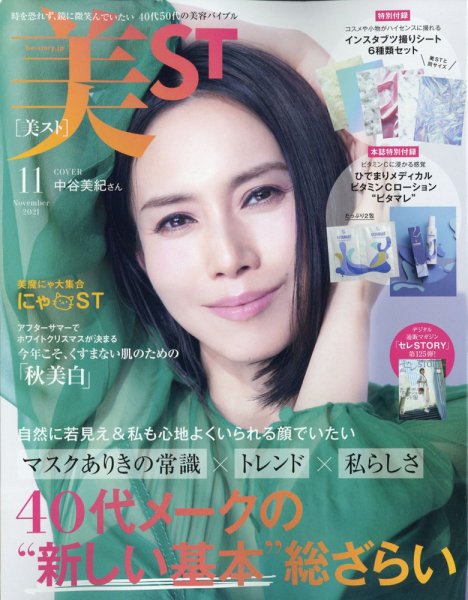 美ST（美スト） 2021年11月号 (発売日2021年09月16日) 表紙