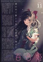 コミック百合姫 2021年11月号 (発売日2021年09月18日) | 雑誌/定期購読 