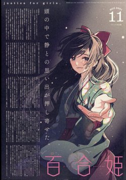 コミック百合姫 2021年11月号 (発売日2021年09月18日) 表紙