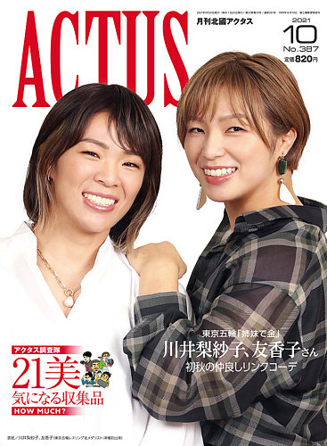 月刊北國アクタス　2021年7月号 月刊北國アクタス 2021年7月号 (発売日2021年06月20日) | 雑誌