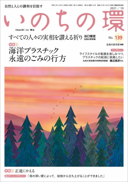 いのちの環 No.139 (発売日2021年09月20日) 表紙