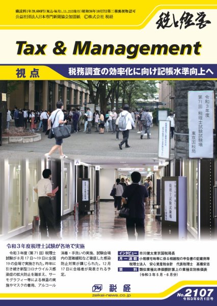 税と経営 2107 (発売日2021年09月01日) 表紙