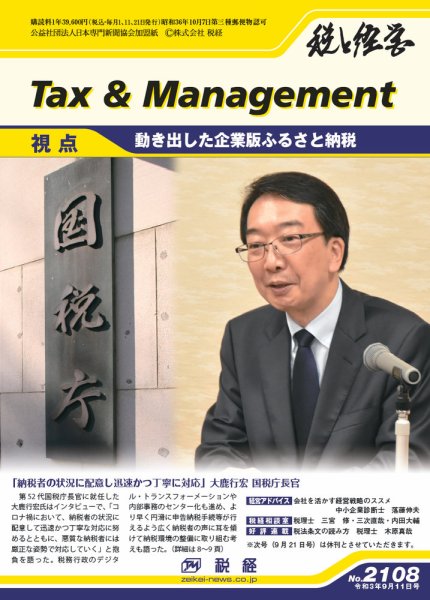 税と経営 2108 (発売日2021年09月11日) 表紙