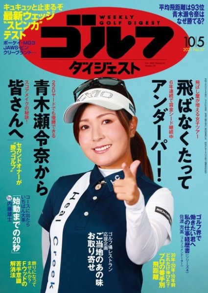 週刊ゴルフダイジェスト 2021月10月5日号 (発売日2021年09月21日) 表紙