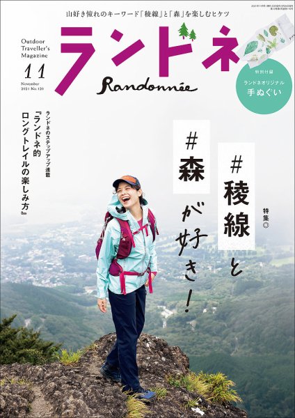 ランドネ 2021年11月号 (発売日2021年09月24日) 表紙