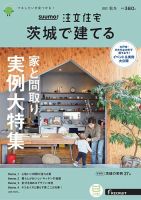 SUUMO注文住宅　茨城で建てる 2021秋冬号 (発売日2021年09月21日) 表紙
