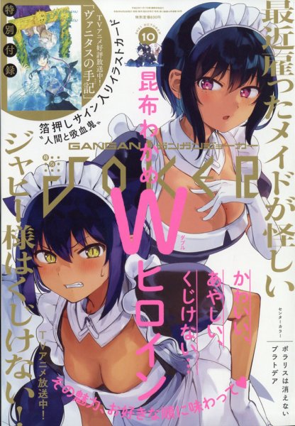 月刊 ガンガンJOKER (ジヨーカー) 2021年10月号 (発売日2021年09月22日) 表紙