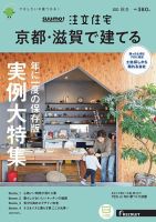 SUUMO注文住宅　京都・滋賀で建てる 2021秋冬号 (発売日2021年09月21日) 表紙