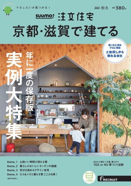 SUUMO注文住宅　京都・滋賀で建てる 2021秋冬号 (発売日2021年09月21日) 表紙