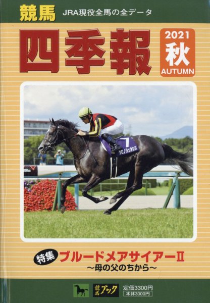 競馬四季報 2021年10月号 (発売日2021年09月21日) 表紙
