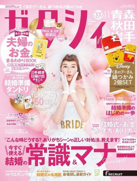ゼクシィ青森・秋田・岩手 11月号 (発売日2021年09月22日) 表紙