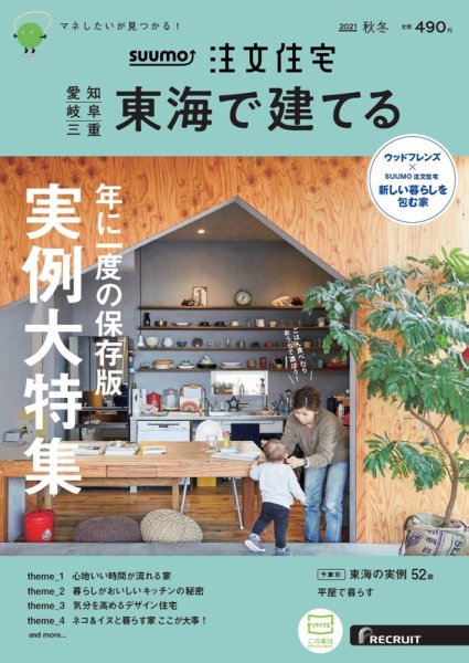 SUUMO注文住宅　東海で建てる 2021秋冬号 (発売日2021年09月21日) 表紙