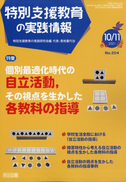 特別支援教育の実践情報 2021年11月号 (発売日2021年09月22日) 表紙