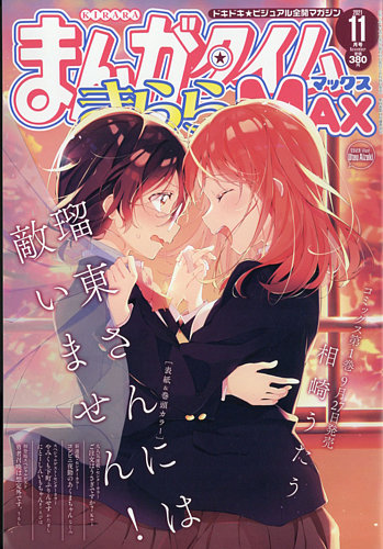 まんがタイムきらら MAX (マックス) 2021年11月号 (発売日2021年