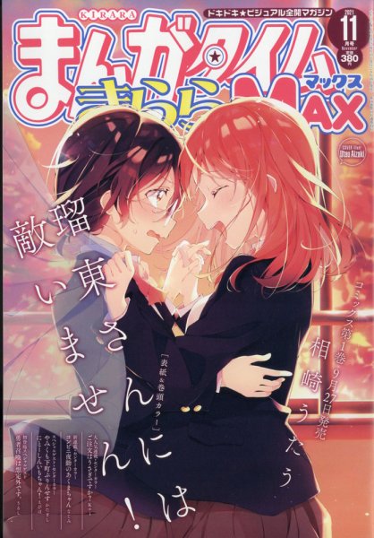 まんがタイムきらら MAX (マックス) 2021年11月号 (発売日2021年09月18日) 表紙