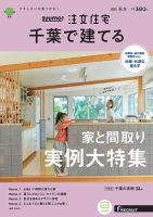 SUUMO注文住宅　千葉で建てる 2021秋冬号 (発売日2021年09月21日) 表紙