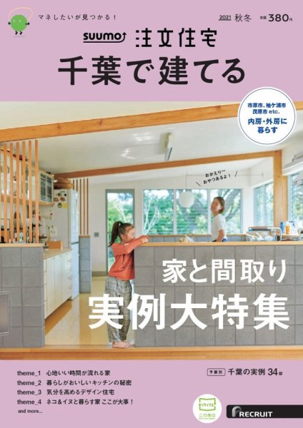 SUUMO注文住宅　千葉で建てる 2021秋冬号 (発売日2021年09月21日) 表紙