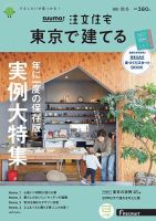 SUUMO注文住宅　東京で建てる 2021秋冬号 (発売日2021年09月21日) 表紙