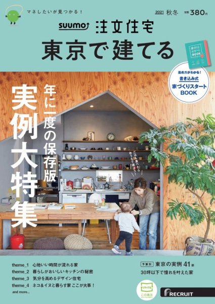SUUMO注文住宅　東京で建てる 2021秋冬号 (発売日2021年09月21日) 表紙