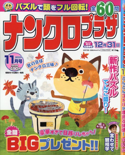 ナンクロプラザ 2021年11月号 (発売日2021年09月18日) 表紙