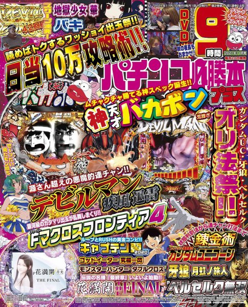 パチンコ必勝本プラス 2021年11月号 (発売日2021年09月18日) 表紙
