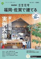 SUUMO注文住宅 福岡・佐賀で建てるのバックナンバー | 雑誌/電子書籍