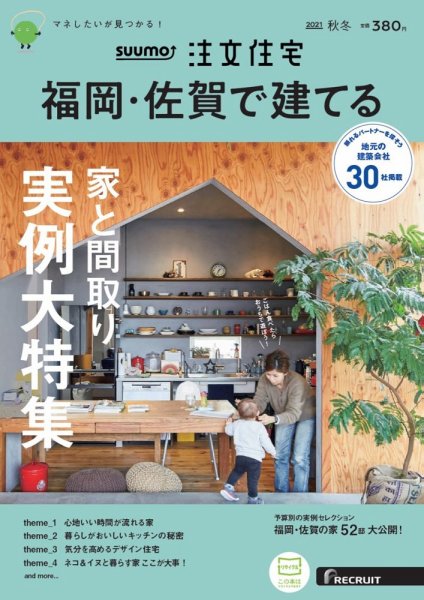SUUMO注文住宅　福岡・佐賀で建てる 2021秋冬号 (発売日2021年09月21日) 表紙