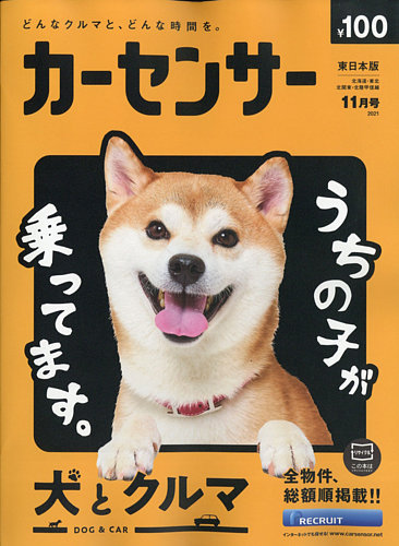 カーセンサー東日本版の最新号 21年11月号 発売日21年09月18日 雑誌 定期購読の予約はfujisan