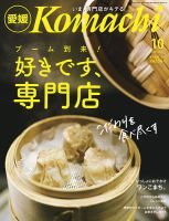 愛媛こまち 2021年10月号 (発売日2021年09月20日) 表紙