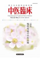 中医臨床の最新号 通巻166号 発売日2021年09月20日 雑誌 定期購読の予約はfujisan