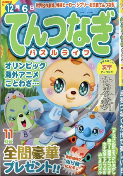 てんつなぎパズルライフ 2021年11月号 (発売日2021年09月18日) 表紙