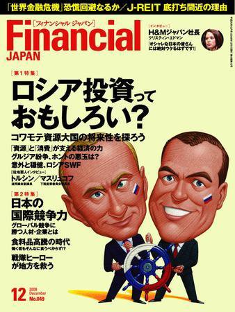 フィナンシャルジャパン 2008年12月号 (発売日2008年10月21日) 表紙