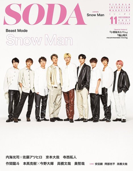 SODA（ソーダ） 2021年11月号 (発売日2021年09月22日) 表紙