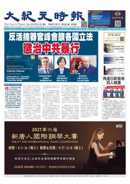 大紀元時報　中国語新聞  9/22号 (発売日2021年09月23日) 表紙