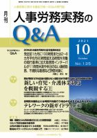 労働基準＆人事労務実務Q&A 10月号 表紙
